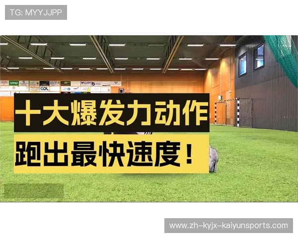 足球训练中的爆发力与起跳能力提升 足球训练中的爆发力与起跳能力提升