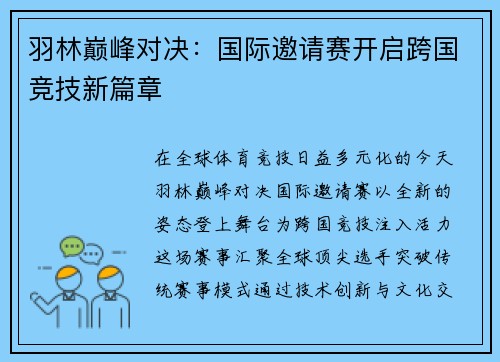 羽林巅峰对决:国际邀请赛开启跨国竞技新篇章