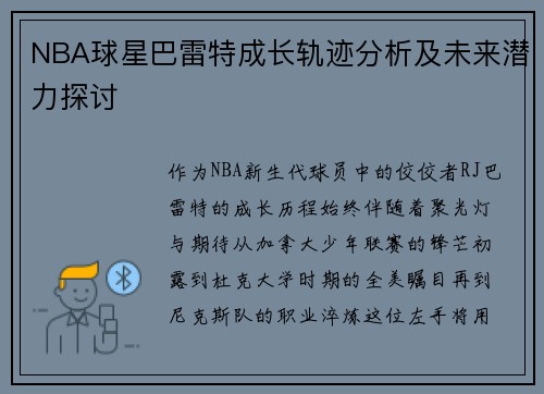 NBA球星巴雷特成长轨迹分析及未来潜力探讨