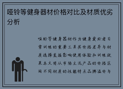 哑铃等健身器材价格对比及材质优劣分析