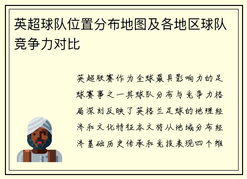 英超球队位置分布地图及各地区球队竞争力对比