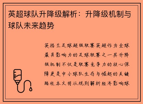 英超球队升降级解析：升降级机制与球队未来趋势