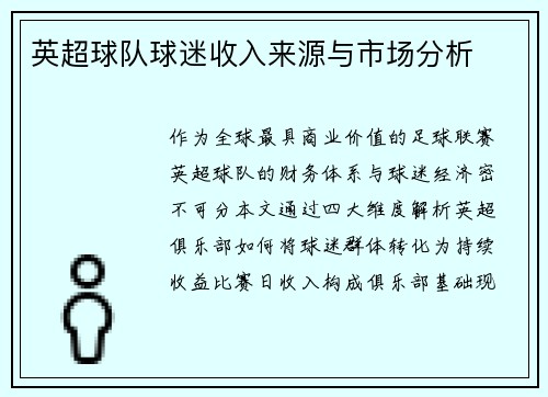 英超球队球迷收入来源与市场分析