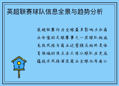 英超联赛球队信息全景与趋势分析