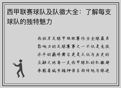 西甲联赛球队及队徽大全：了解每支球队的独特魅力