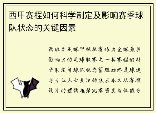 西甲赛程如何科学制定及影响赛季球队状态的关键因素