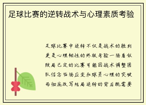 足球比赛的逆转战术与心理素质考验
