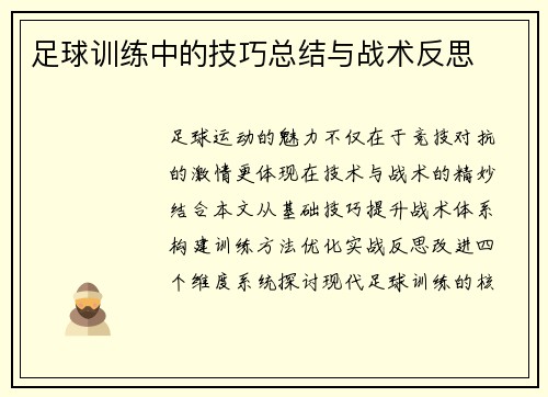 足球训练中的技巧总结与战术反思