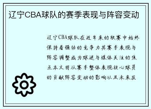 辽宁CBA球队的赛季表现与阵容变动