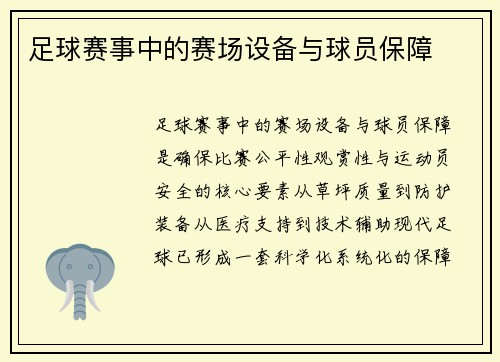 足球赛事中的赛场设备与球员保障