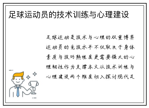 足球运动员的技术训练与心理建设