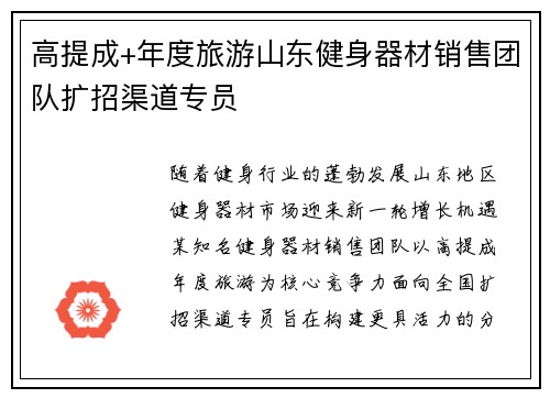 高提成+年度旅游山东健身器材销售团队扩招渠道专员