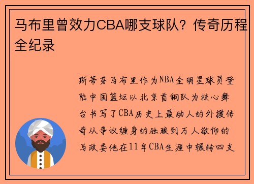 马布里曾效力CBA哪支球队?传奇历程全纪录
