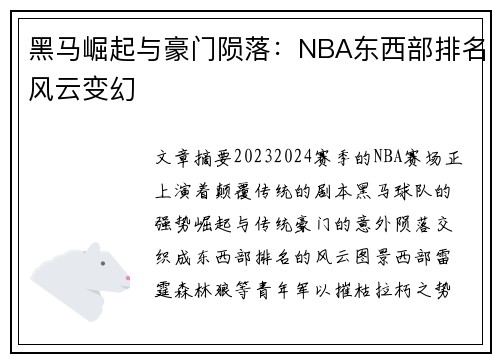黑马崛起与豪门陨落：NBA东西部排名风云变幻