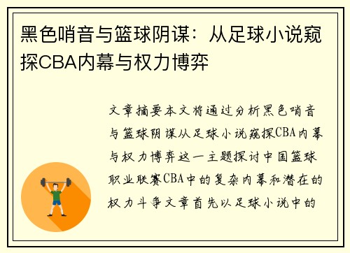 黑色哨音与篮球阴谋：从足球小说窥探CBA内幕与权力博弈