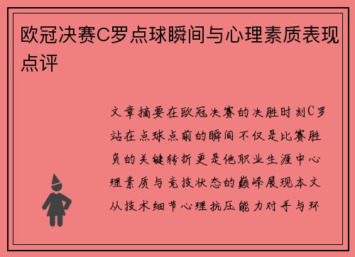 欧冠决赛C罗点球瞬间与心理素质表现点评