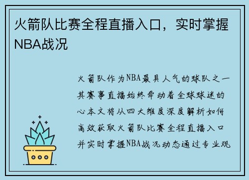 火箭队比赛全程直播入口，实时掌握NBA战况