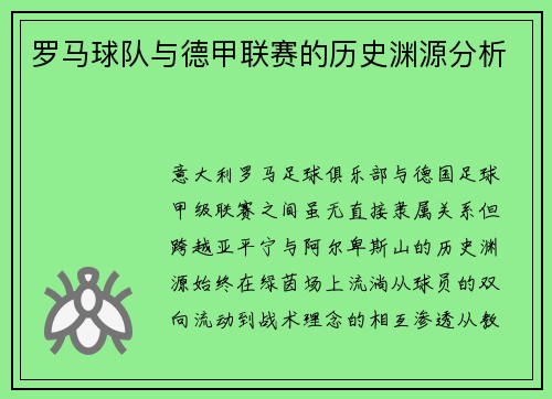 罗马球队与德甲联赛的历史渊源分析