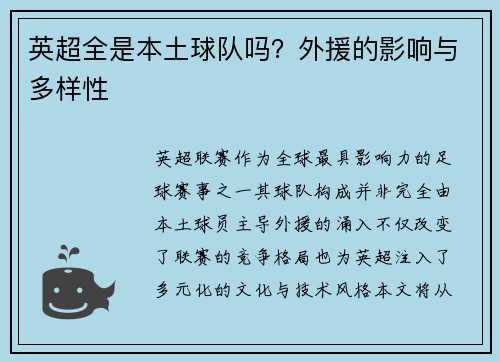 英超全是本土球队吗？外援的影响与多样性
