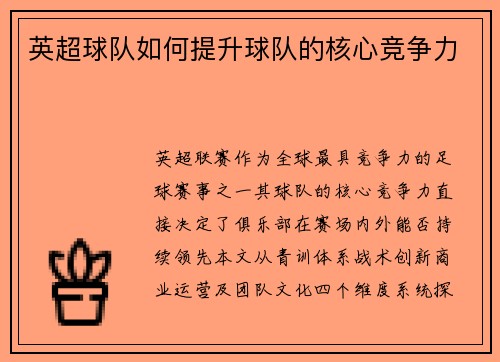 英超球队如何提升球队的核心竞争力