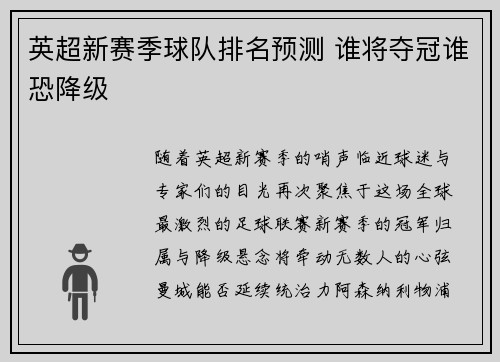 英超新赛季球队排名预测 谁将夺冠谁恐降级