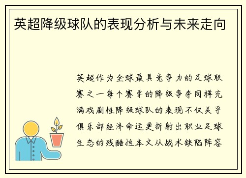 英超降级球队的表现分析与未来走向