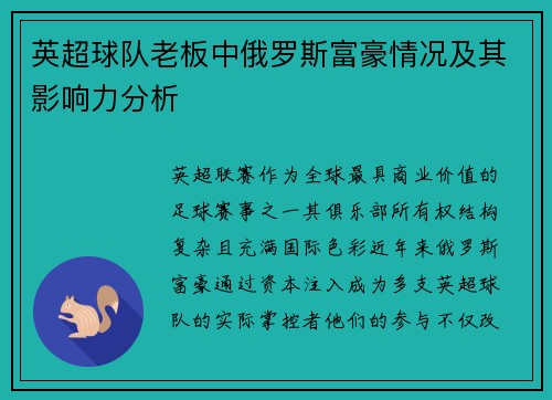 英超球队老板中俄罗斯富豪情况及其影响力分析