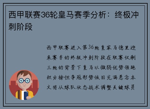西甲联赛36轮皇马赛季分析：终极冲刺阶段