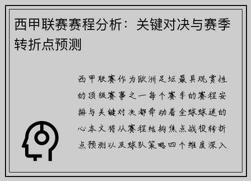 西甲联赛赛程分析：关键对决与赛季转折点预测