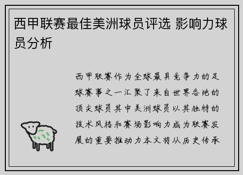 西甲联赛最佳美洲球员评选 影响力球员分析