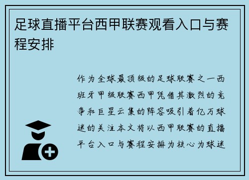 足球直播平台西甲联赛观看入口与赛程安排