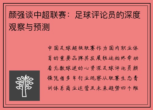 颜强谈中超联赛：足球评论员的深度观察与预测