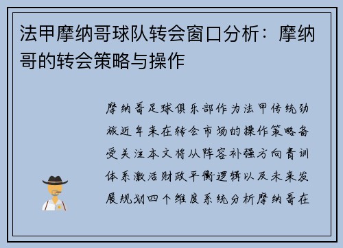 法甲摩纳哥球队转会窗口分析：摩纳哥的转会策略与操作