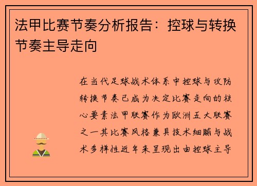 法甲比赛节奏分析报告：控球与转换节奏主导走向