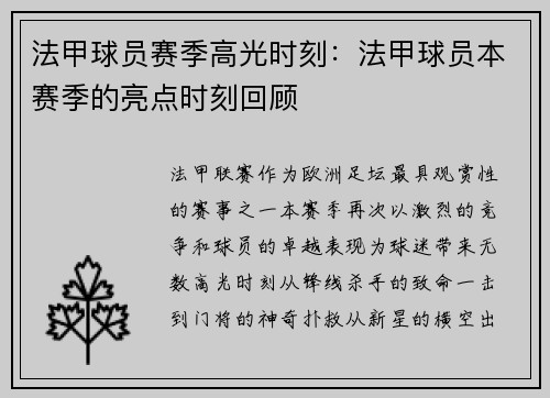 法甲球员赛季高光时刻：法甲球员本赛季的亮点时刻回顾