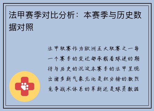 法甲赛季对比分析：本赛季与历史数据对照