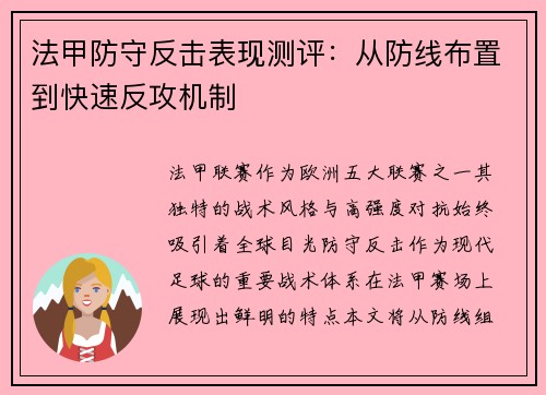 法甲防守反击表现测评:从防线布置到快速反攻机制