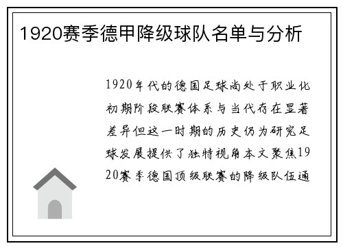 1920赛季德甲降级球队名单与分析