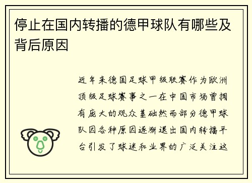 停止在国内转播的德甲球队有哪些及背后原因
