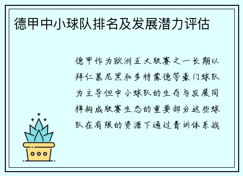 德甲中小球队排名及发展潜力评估