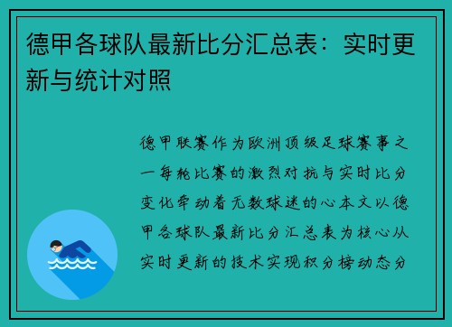 德甲各球队最新比分汇总表：实时更新与统计对照