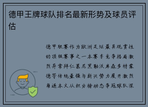 德甲王牌球队排名最新形势及球员评估