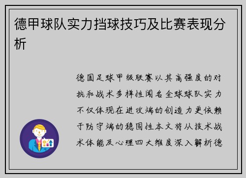 德甲球队实力挡球技巧及比赛表现分析