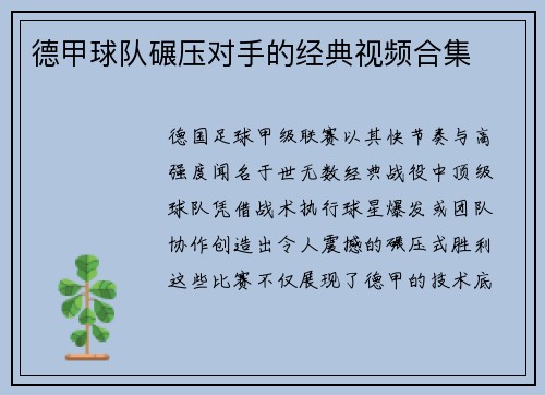 德甲球队碾压对手的经典视频合集