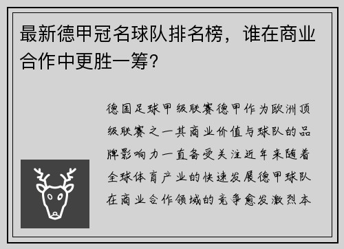 最新德甲冠名球队排名榜，谁在商业合作中更胜一筹？